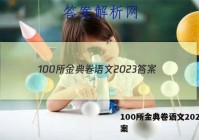 100所金典卷语文2023 答案