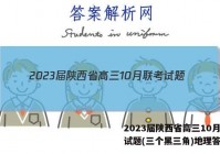 2023届陕西省高三10月联考试题(三个黑三角)地理答案