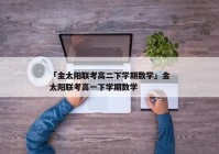 「金太阳联考高二下学期数学」金太阳联考高一下学期数学