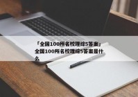 「全国100所名校理综5答案」全国100所名校理综5答案是什么