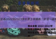 衡水金卷 2022-2023学年度上学期高二年级一调考试(新教材老高考·月考卷)政治试题答案