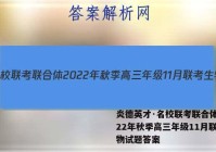 炎德英才·名校联考联合体 2022年秋季高三年级11月联考生物试题答案