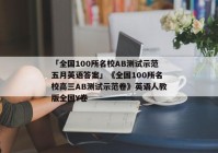 「全国100所名校AB测试示范五月英语答案」《全国100所名校高三AB测试示范卷》英语人教版全国Y卷