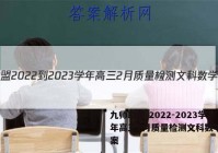 九师联盟 2022-2023学年高三2月质量检测文科数学L答案