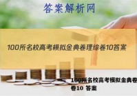 100所名校高考模拟金典卷理综卷10 答案