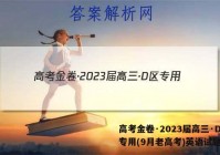 高考金卷·2023届高三·D区专用(9月老高考)英语试题答案