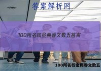 100所名校金典卷文数五 答案