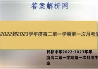 长郡中学2022-2023学年度高二第一学期第一次月考生物答案