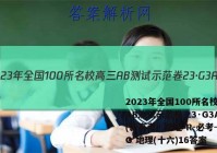 2023年全国100所名校高三AB测试示范卷 23·G3AB(新高考)·地理-R-必考-QG 地理(十六)16答案
