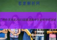 广州市天河区2023届普通高中毕业班综合测试(1一)地理试题答案