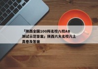 「陕西全国100所名校八校AB测试示范答案」陕西六大名校八上真卷及答案