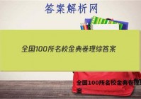 全国100所名校金典卷理综 答案