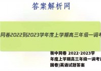 衡中同卷 2022-2023学年度上学期高三年级一调考试(全国卷)英语试题答案