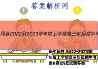 衡中同卷 2022-2023学年度上学期高三年级期中考试(全国B卷)历史试题答案