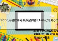 2023年100所名校高考模拟金典卷 23·JD·政治-QG 政治(六)6答案
