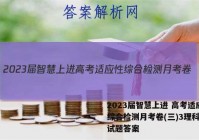 2023届智慧上进 高考适应性综合检测月考卷(三)3理科综合试题答案
