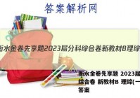 衡水金卷先享题 2023届分科综合卷 新教材B 理综(一)1答案