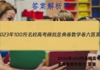 2023年100所名校高考模拟金典卷数学卷六 答案