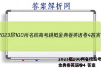 2023届100所名校高考模拟金典卷英语卷4 答案