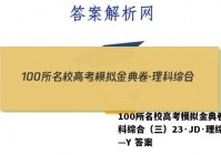 100所名校高考模拟金典卷·理科综合（三）23·JD·理综卷—Y 答案