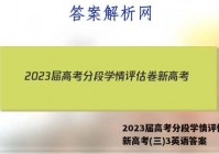 2023届高考分段学情评估卷 新高考(三)3英语答案