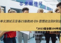 「2023届全国100所名校单元测试示范卷 23新教材·DY·思想政治-R-选择性必修1-HUB 政治(四)4答案 」