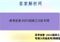 高考金卷·2023届高三·D区专用(9月老高考)物理答案