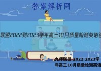 九师联盟 2022-2023学年高三10月质量检测英语答案