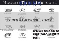 2023届金太阳黑龙江省高三9月联考(902C·HLJ)物理答案