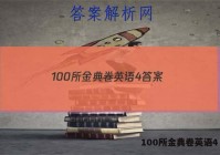 100所金典卷英语4 答案