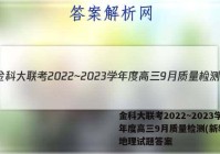 金科大联考2022~2023学年度高三9月质量检测(新教材)地理试题答案