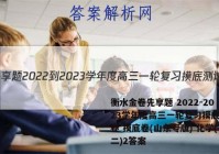 衡水金卷先享题 2022-2023学年度高三一轮复习摸底测试卷 摸底卷(山东专版) 化学(二)2答案