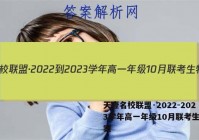 天壹名校联盟·2022-2023学年高一年级10月联考生物答案