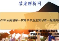 [云南一统]2023年云南省第一次高中毕业生复习统一检测英语试题答案