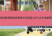 100所名校高考模拟金典卷文科综合九23·jd文综卷-n 答案