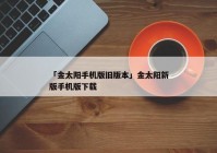 「金太阳手机版旧版本」金太阳新版手机版下载