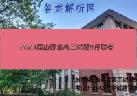 2023届山西省高三试题9月联考(23-28C)数学试题答案