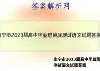 南宁市2023届高中毕业班摸底测试语文试题答案