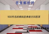 100所名校模拟金典卷文科 答案