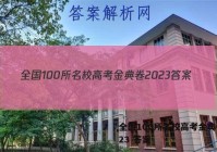 全国100所名校高考金典卷2023 答案