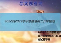 2022-2023学年甘肃省高二开学检测(23-311B)历史试题答案