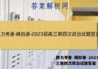 群力考卷·模拟卷·2023届高三第四次政治试题答案