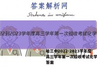 哈三中2022-2023学年度高三学年第一次验收考试化学试题答案