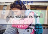 2023届内蒙古高三试卷10月联考(23-NM01C)语文答案
