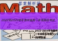 2022-2023学年贵州省高一年级联合考试(23-104A)生物答案