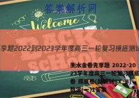 衡水金卷先享题 2022-2023学年度高三一轮复习摸底测试卷 摸底卷(新教材SX·B) 数学(一)1答案