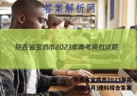 陕西省宝鸡市2023年高考模拟试题(2月)理科综合答案