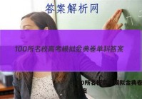 100所名校高考模拟金典卷单科 答案
