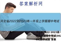 河北省2022-2023高一年级上学期期中考试(002A HEB)数学试题 答案