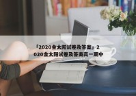 「2020金太阳试卷及答案」2020金太阳试卷及答案高一期中